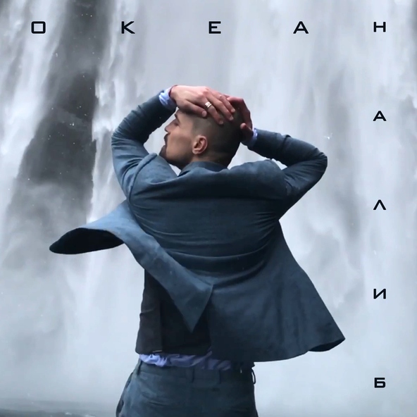 Дима Билан — Океан